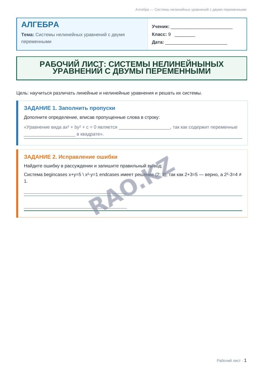 Рабочий лист Алгебра 9 класс 1 четверть Системы нелинейных уравнений с двумя переменными