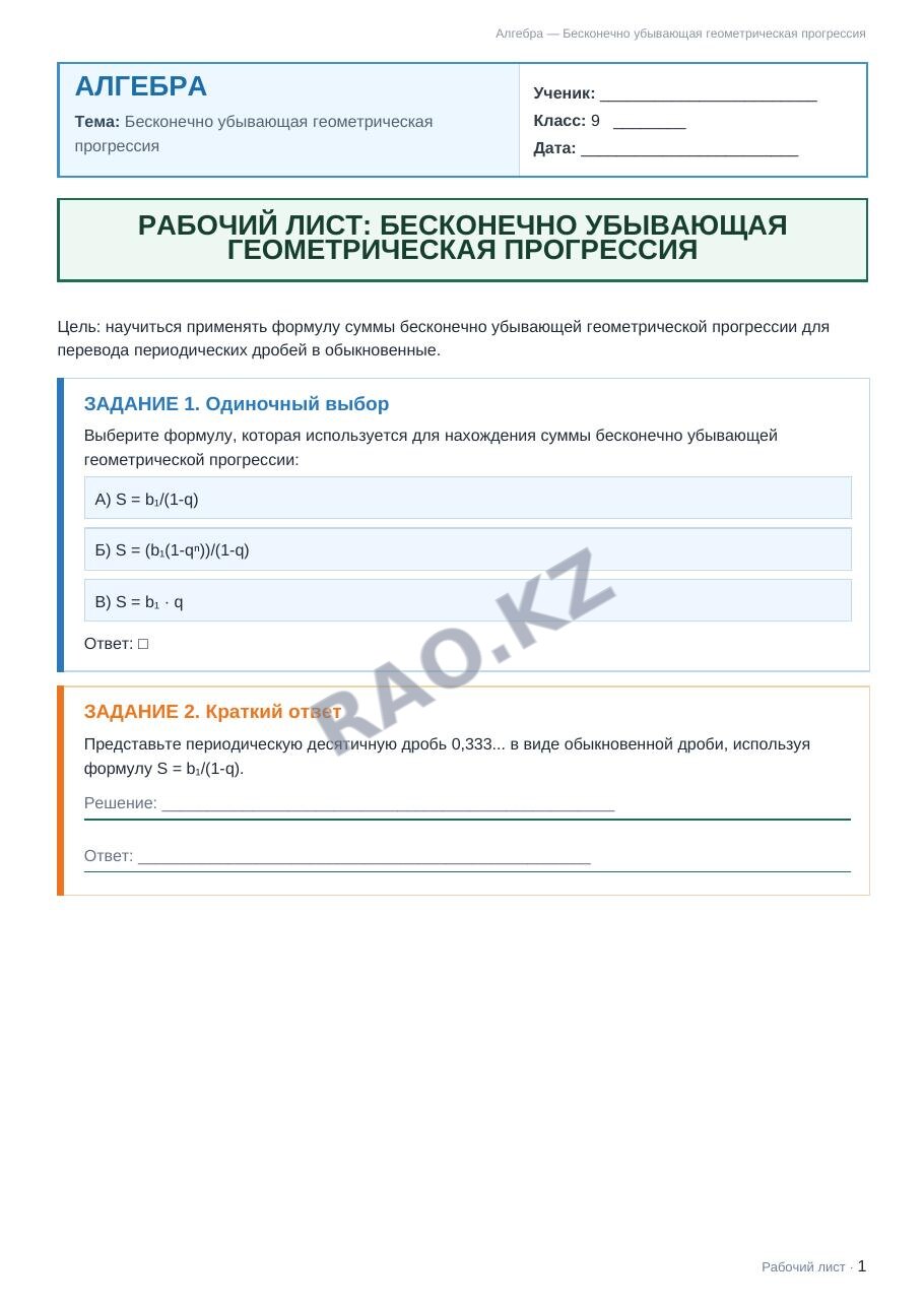Рабочий лист Алгебра 9 класс 2 четверть Бесконечно убывающая геометрическая прогрессия