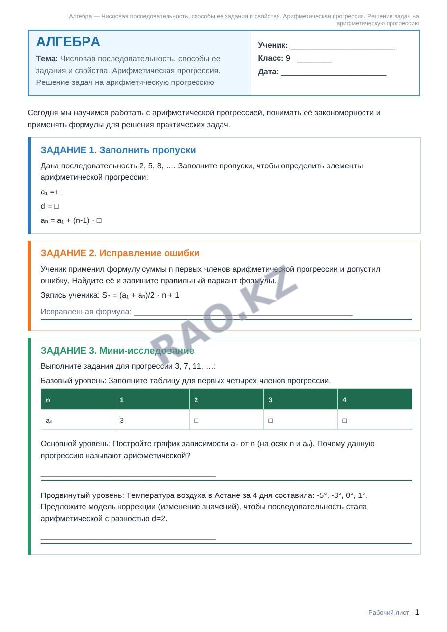 Рабочий лист Алгебра 9 класс 2 четверть Числовая последовательность, способы ее задания и свойства. Арифметическая прогрессия. Решение задач на арифметическую прогрессию