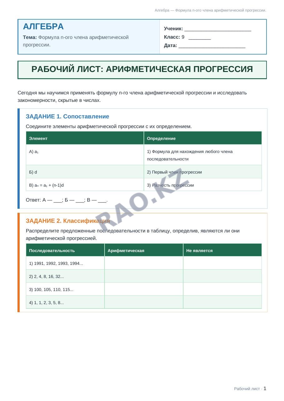 Рабочий лист Алгебра 9 класс 2 четверть Формула n-ого члена арифметической прогрессии.