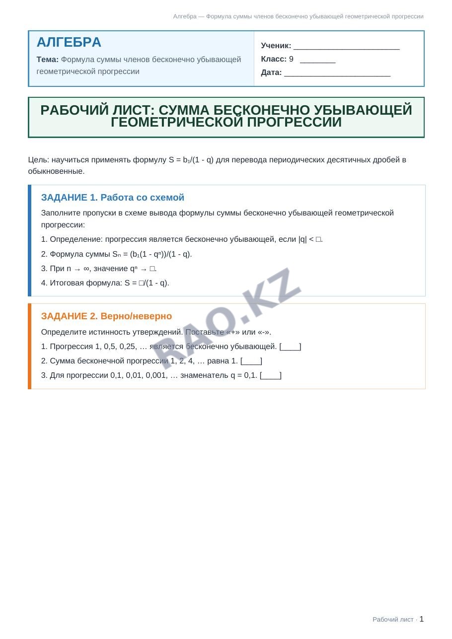 Рабочий лист Алгебра 9 класс 2 четверть Формула суммы членов бесконечно убывающей геометрической прогрессии