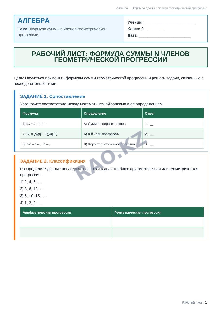 Рабочий лист Алгебра 9 класс 2 четверть Формула суммы n членов геометрической прогрессии