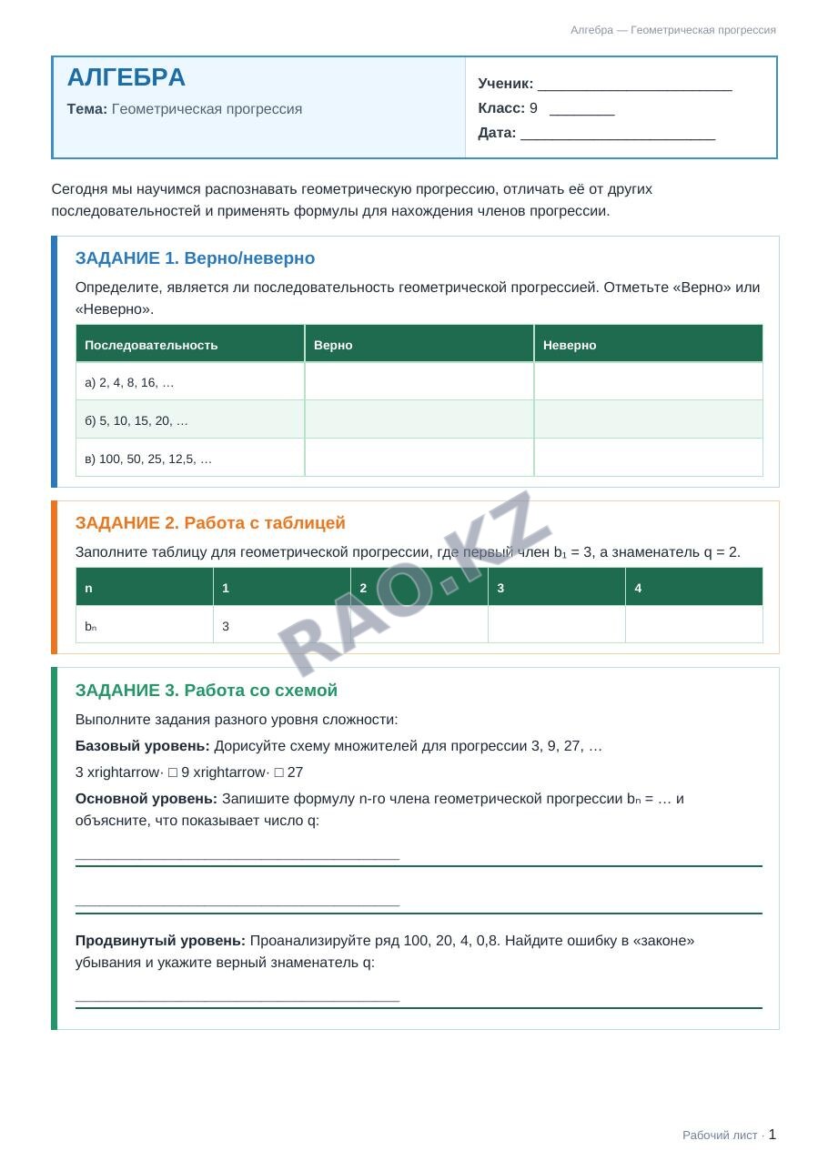 Рабочий лист Алгебра 9 класс 2 четверть Геометрическая прогрессия