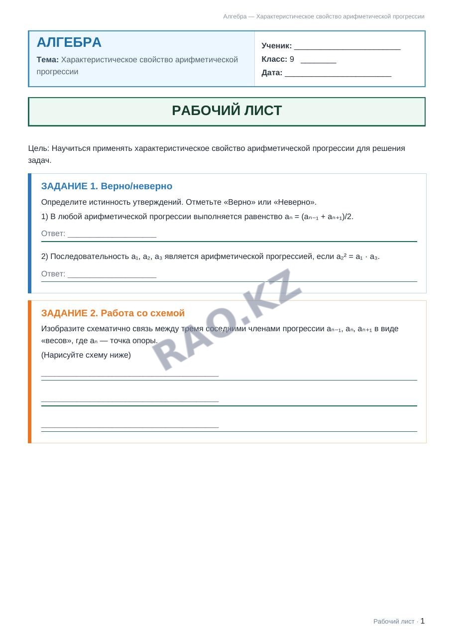 Рабочий лист Алгебра 9 класс 2 четверть Характеристическое свойство арифметической прогрессии