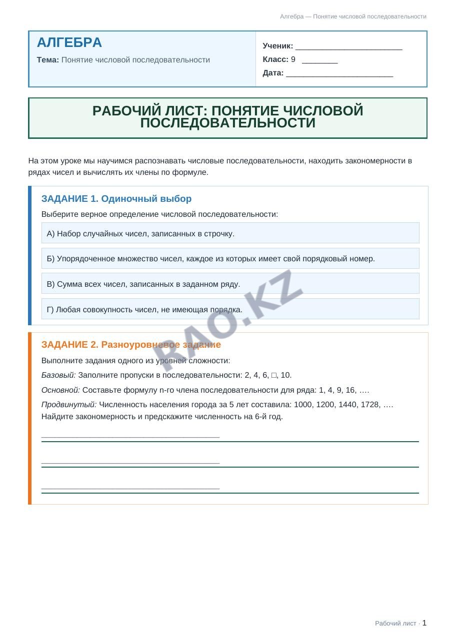 Рабочий лист Алгебра 9 класс 2 четверть Понятие числовой последовательности
