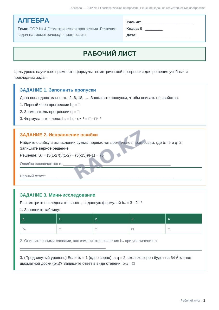 Рабочий лист Алгебра 9 класс 2 четверть СОР № 4 Геометрическая прогрессия. Решение задач на геометрическую прогрессию