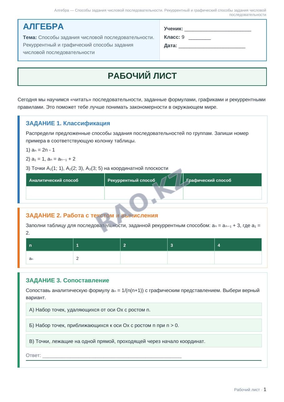 Рабочий лист Алгебра 9 класс 2 четверть Способы задания числовой последовательности. Рекуррентный и графический способы задания числовой последовательности