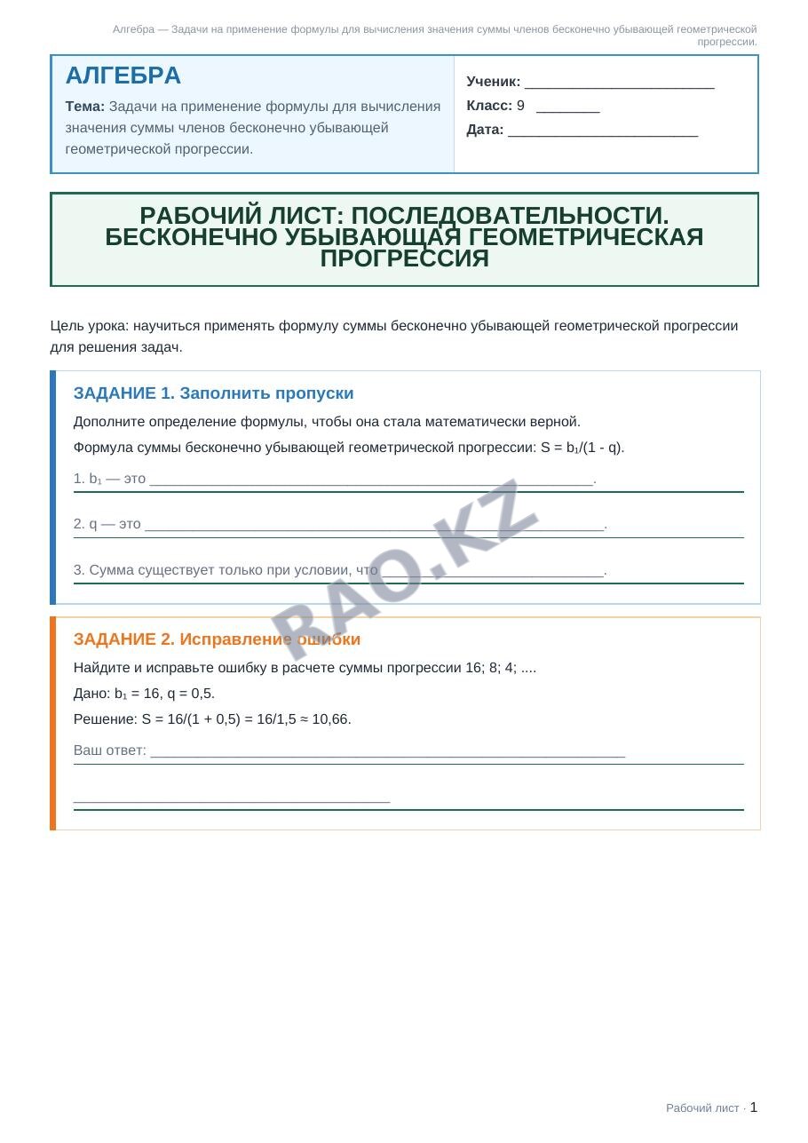 Рабочий лист Алгебра 9 класс 2 четверть Задачи на применение формулы для вычисления значения суммы членов бесконечно убывающей геометрической прогрессии.