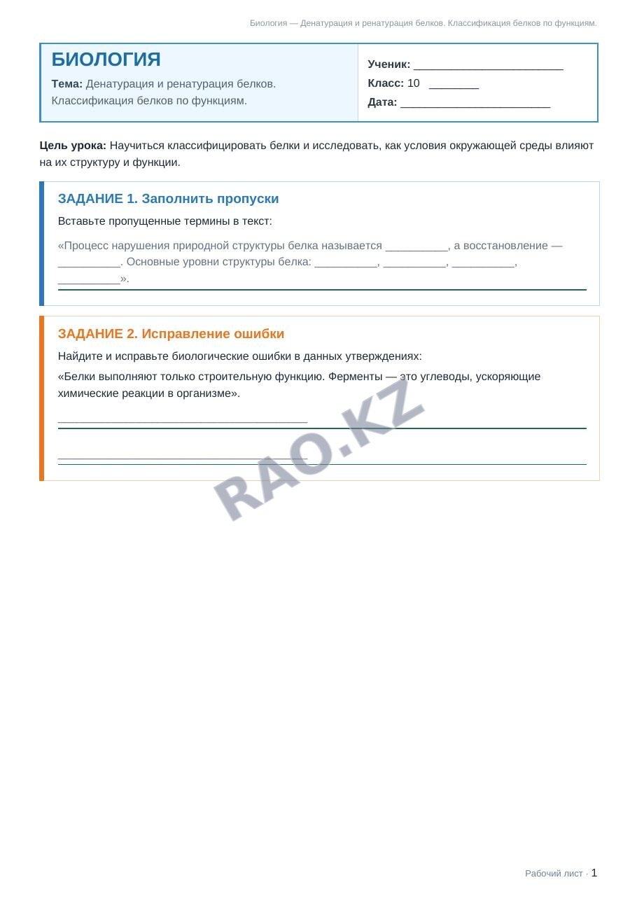 Рабочий лист Биология 10 класс 1 четверть Денатурация и ренатурация белков. Классификация белков по функциям.