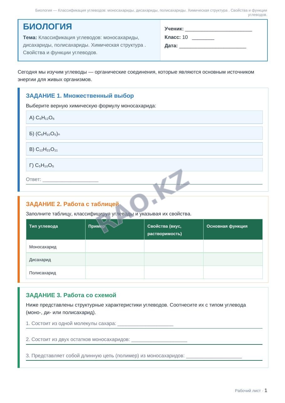 Рабочий лист Биология 10 класс 1 четверть Классификация углеводов: моносахариды, дисахариды, полисахариды. Химическая структура . Свойства и функции углеводов.
