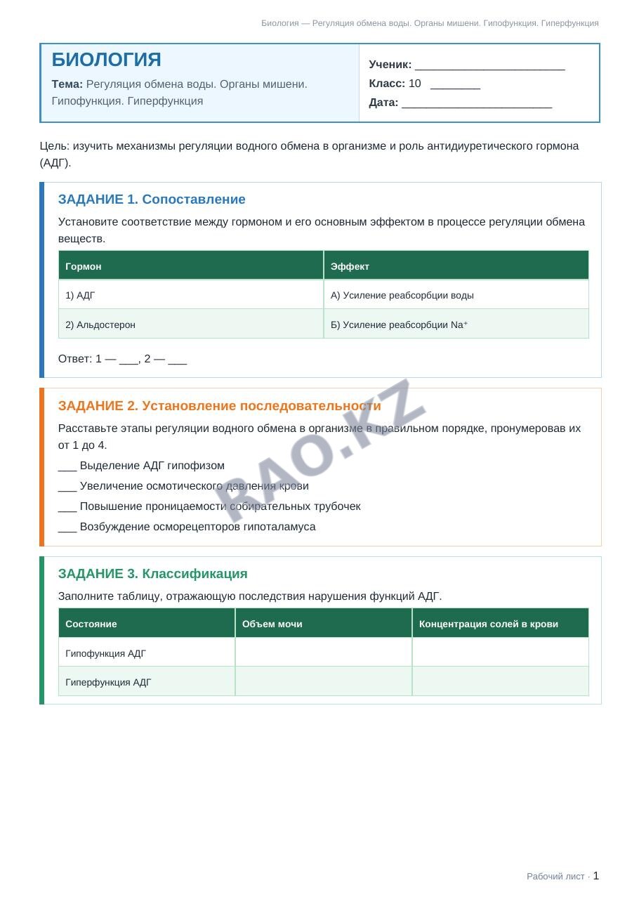 Рабочий лист Биология 10 класс 2 четверть Регуляция обмена воды. Органы мишени. Гипофункция. Гиперфункция