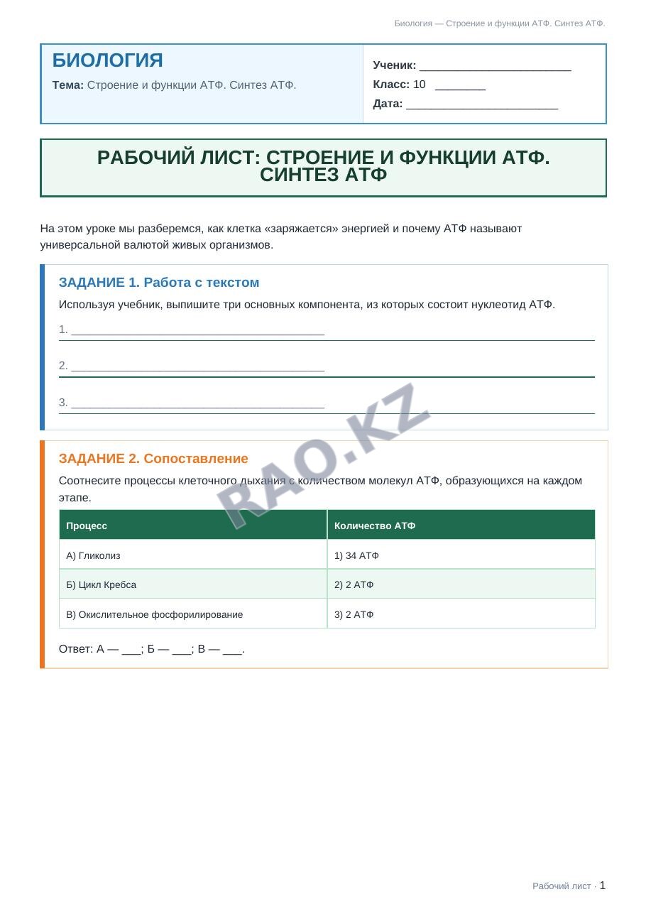 Рабочий лист Биология 10 класс 2 четверть Строение и функции АТФ. Синтез АТФ.