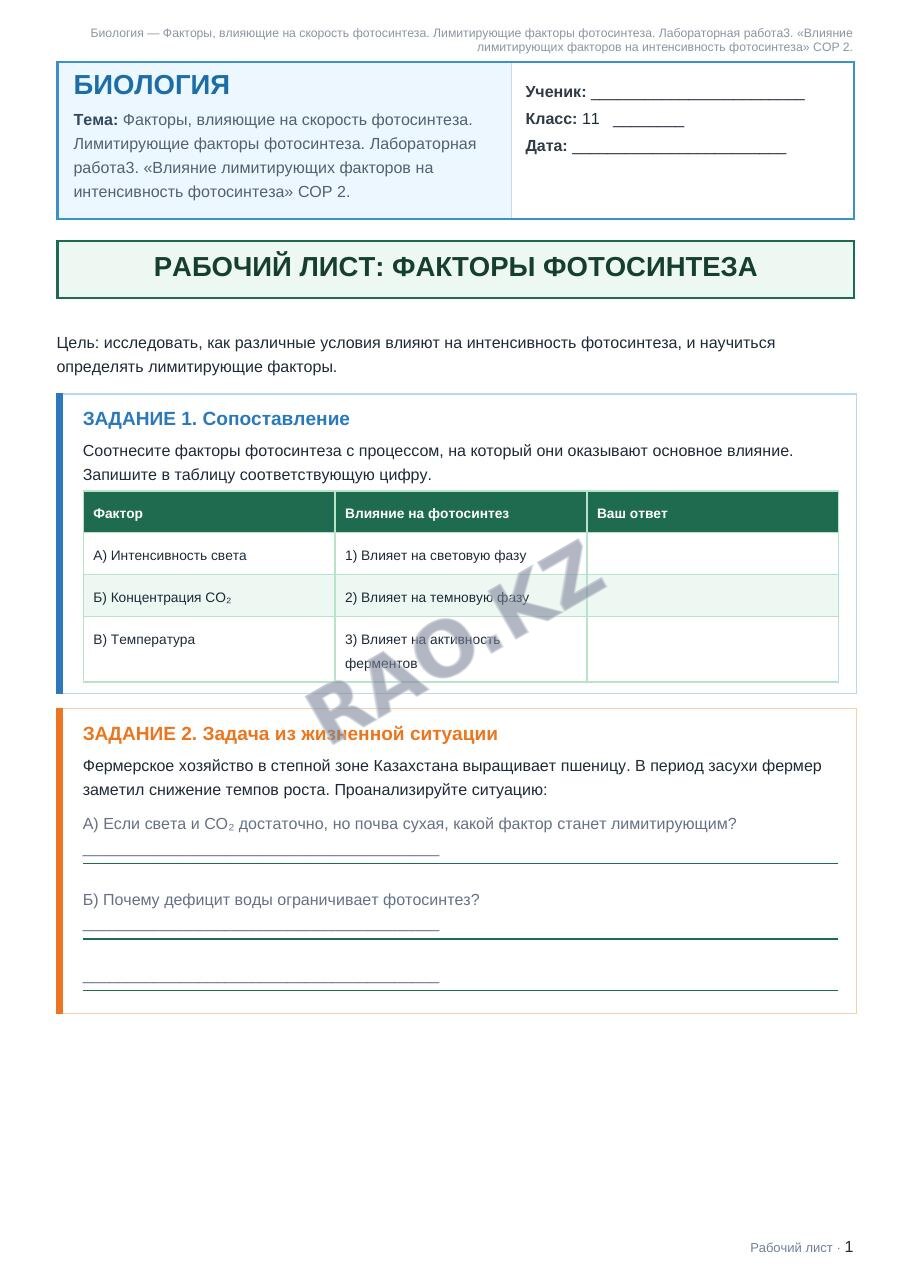 Рабочий лист Биология 11 класс 1 четверть Факторы, влияющие на скорость фотосинтеза. Лимитирующие факторы фотосинтеза. Лабораторная работа3. «Влияние лимитирующих факторов на интенсивность фотосинтеза