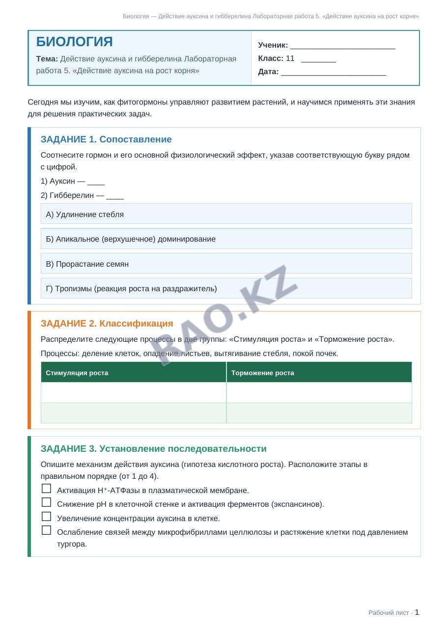 Рабочий лист Биология 11 класс 2 четверть Действие ауксина и гибберелина Лабораторная работа 5. «Действие ауксина на рост корня»