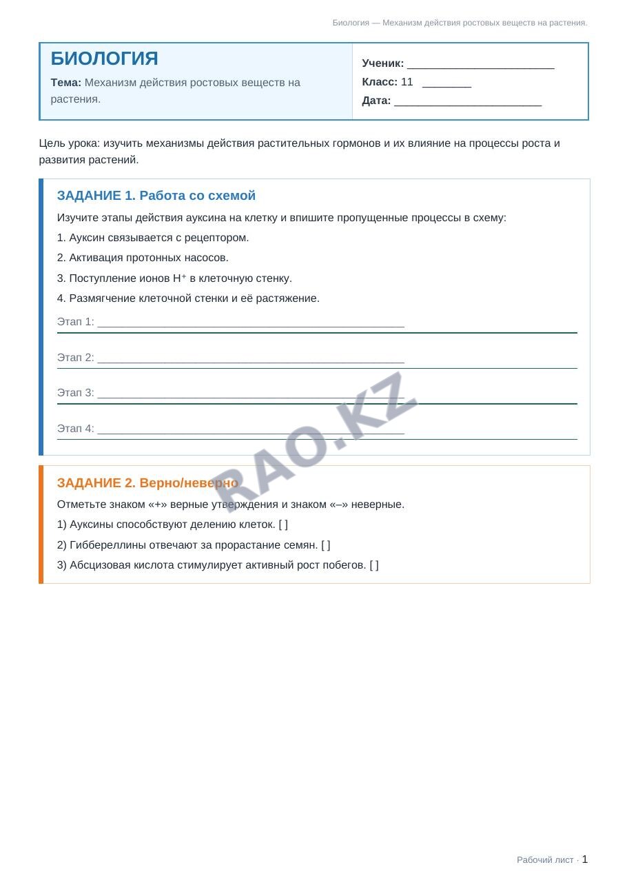 Рабочий лист Биология 11 класс 2 четверть Механизм действия ростовых веществ на растения.