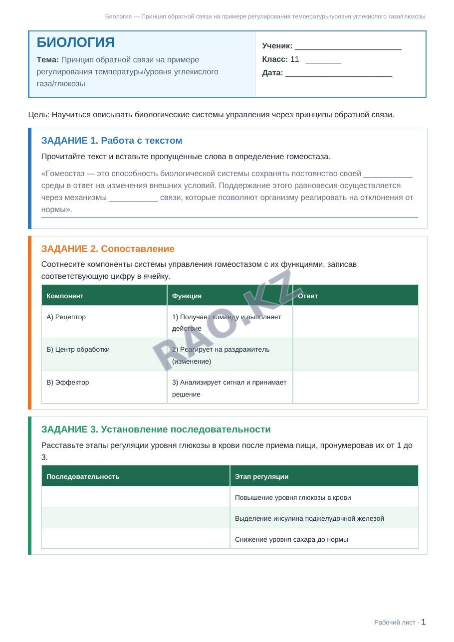 Рабочий лист Биология 11 класс 2 четверть Принцип обратной связи на примере регулирования температуры/уровня углекислого газа/глюкозы