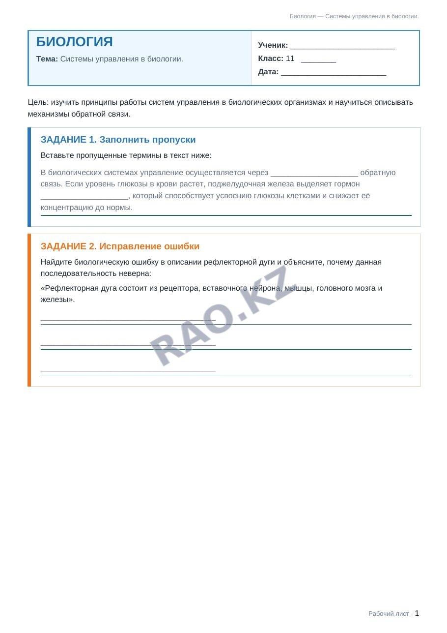 Рабочий лист Биология 11 класс 2 четверть Системы управления в биологии.