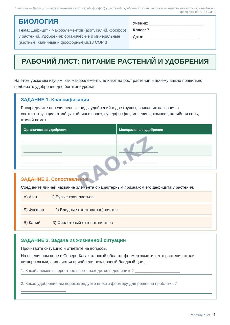Рабочий лист Биология 7 класс 1 четверть Дефицит - макроэлементов (азот, калий, фосфор) у растений. Удобрения: органические и минеральные (азотные, калийные и фосфорные).п.18 СОР 3