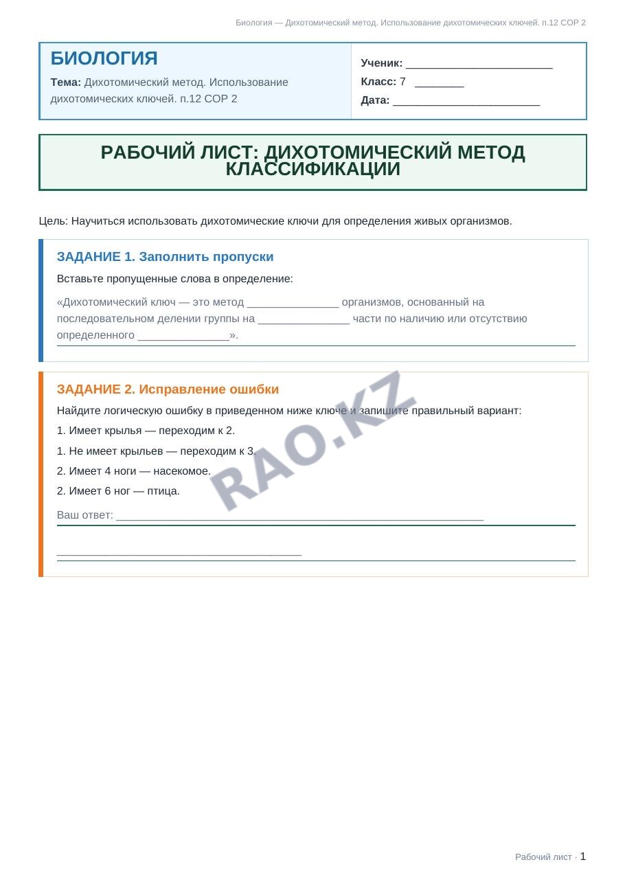 Рабочий лист Биология 7 класс 1 четверть Дихотомический метод. Использование дихотомических ключей. п.12 СОР 2