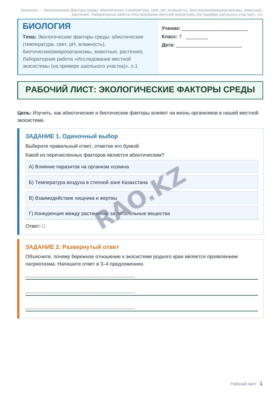 Рабочий лист Биология 7 класс 1 четверть Экологические факторы среды: абиотические (температура, свет, рН, влажность), биотические(микроорганизмы, животные, растения). Лабораторная работа «Исследовани