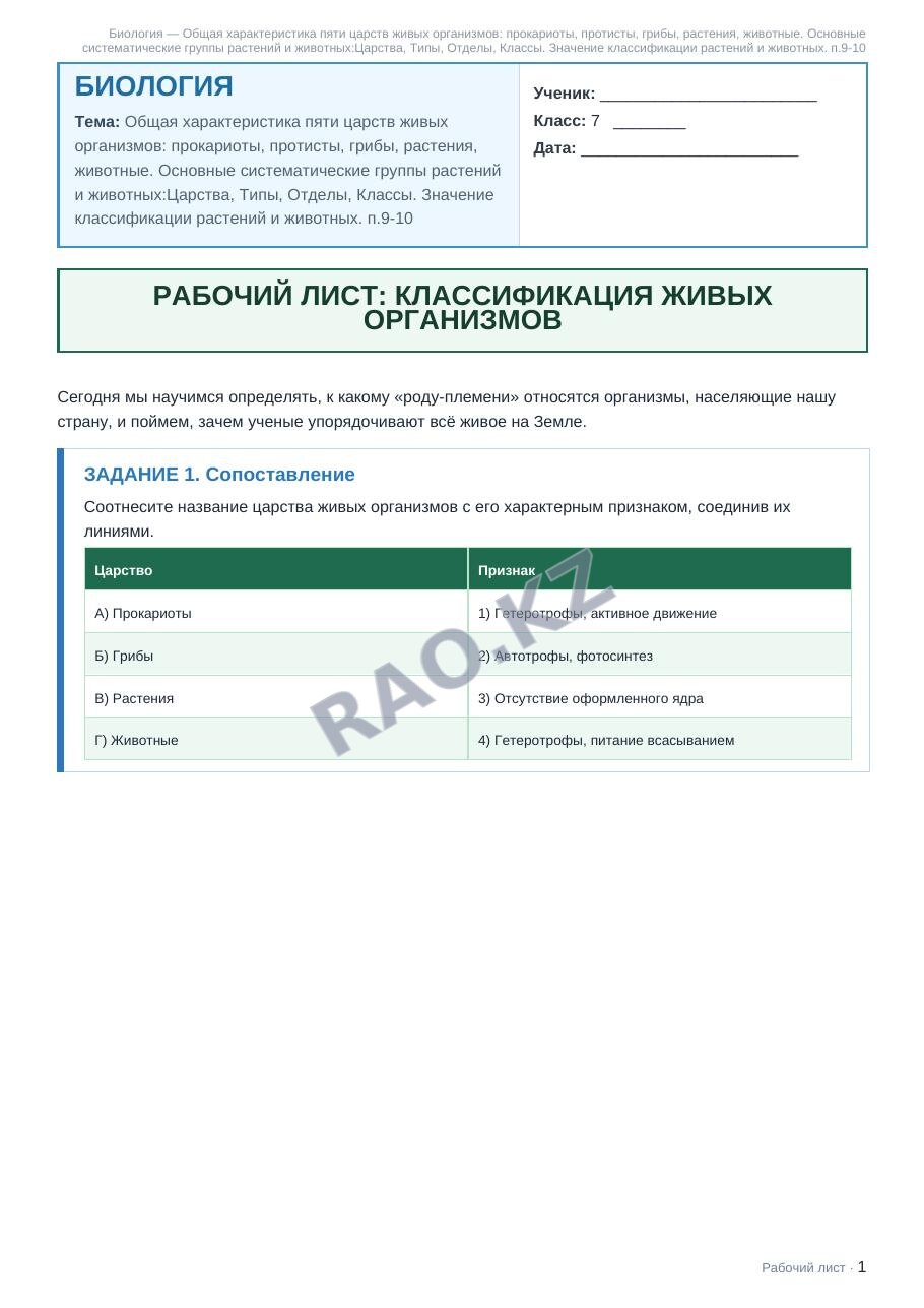 Рабочий лист Биология 7 класс 1 четверть Общая характеристика пяти царств живых организмов: прокариоты, протисты, грибы, растения, животные. Основные систематические группы растений и животных:Царства