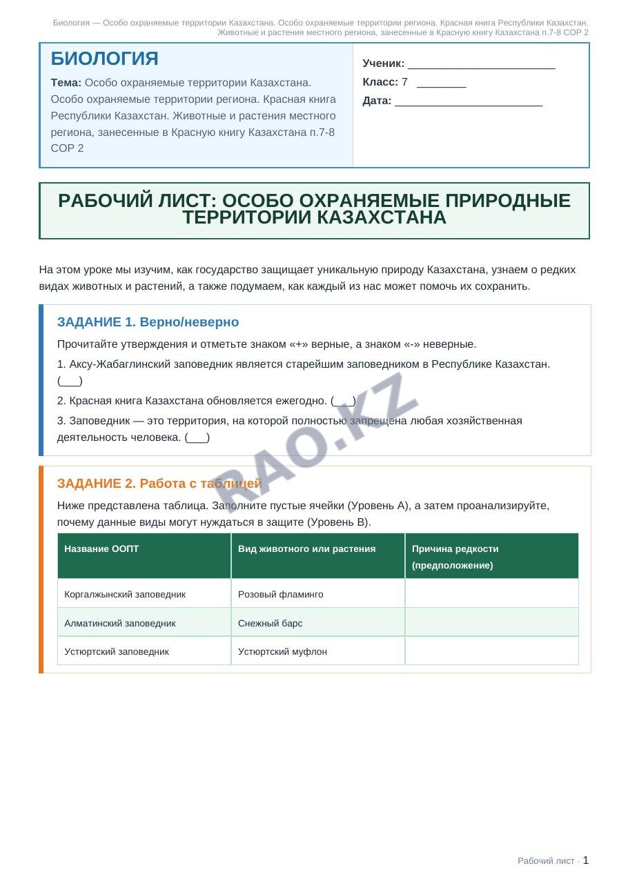 Рабочий лист Биология 7 класс 1 четверть Особо охраняемые территории Казахстана. Особо охраняемые территории региона. Красная книга Республики Казахстан. Животные и растения местного региона, занесенн (урок 3)