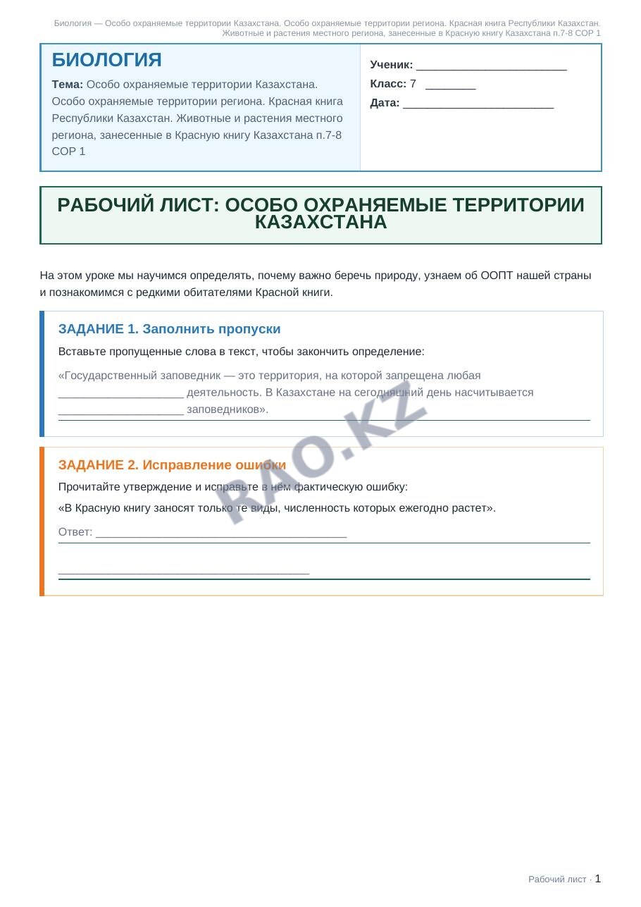 Рабочий лист Биология 7 класс 1 четверть Особо охраняемые территории Казахстана. Особо охраняемые территории региона. Красная книга Республики Казахстан. Животные и растения местного региона, занесенн