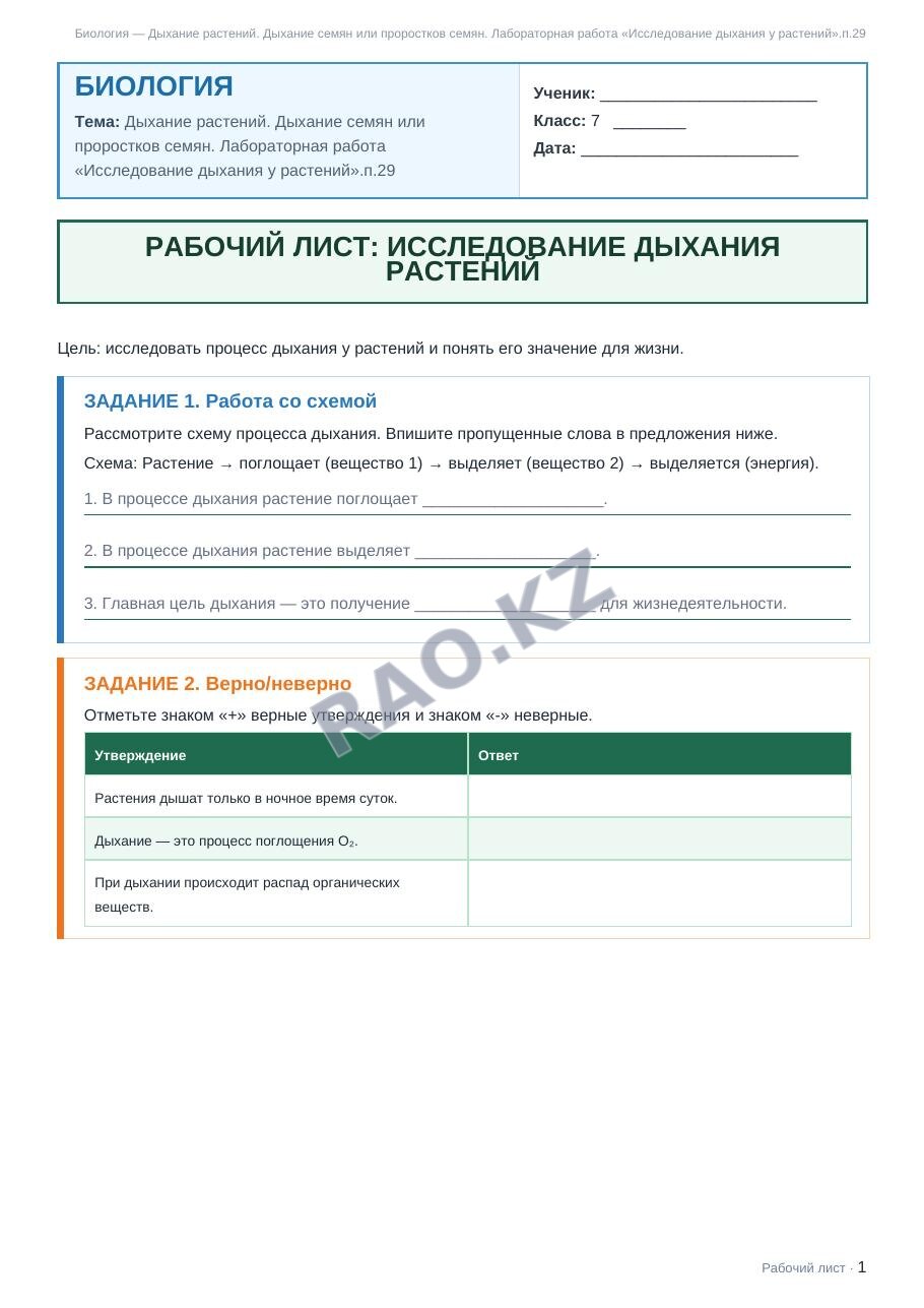 Рабочий лист Биология 7 класс 2 четверть Дыхание растений. Дыхание семян или проростков семян. Лабораторная работа «Исследование дыхания у растений».п.29