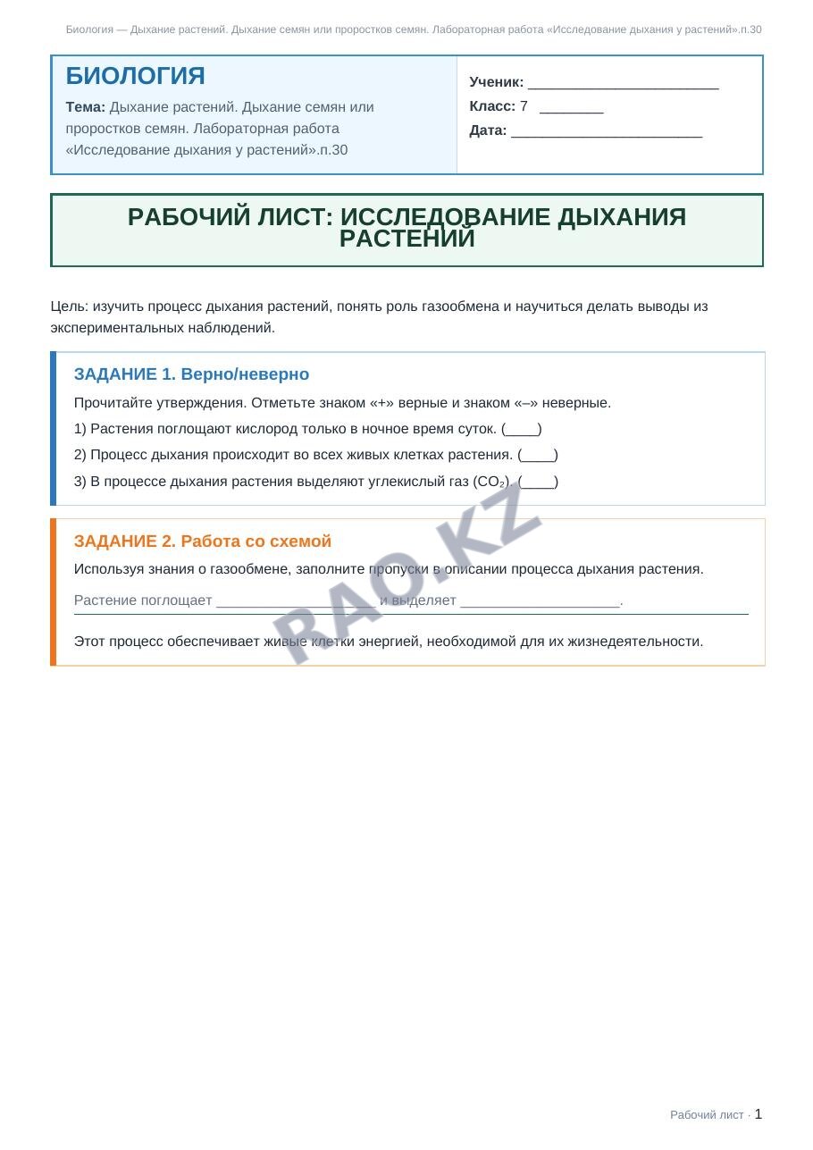 Рабочий лист Биология 7 класс 2 четверть Дыхание растений. Дыхание семян или проростков семян. Лабораторная работа «Исследование дыхания у растений».п.30
