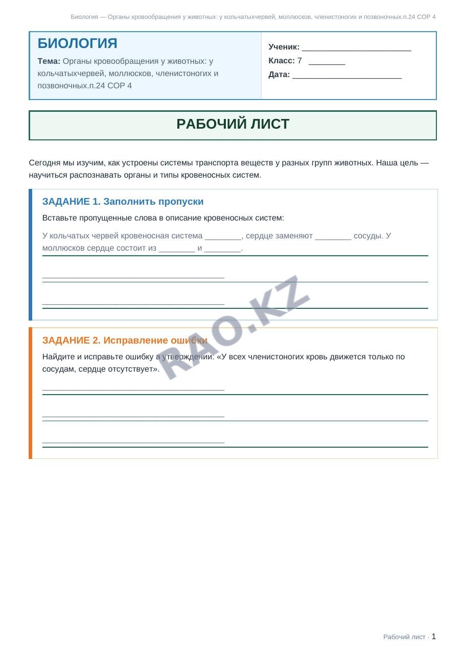 Рабочий лист Биология 7 класс 2 четверть Органы кровообращения у животных: у кольчатыхчервей, моллюсков, членистоногих и позвоночных.п.24 СОР 4