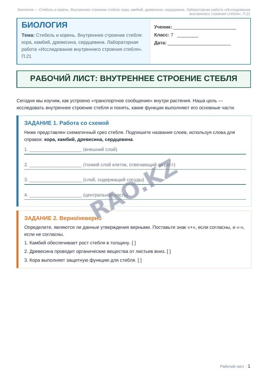 Рабочий лист Биология 7 класс 2 четверть Стебель и корень. Внутреннее строение стебля: кора, камбий, древесина, сердцевина. Лабораторная работа «Исследование внутреннего строения стебля». П.21