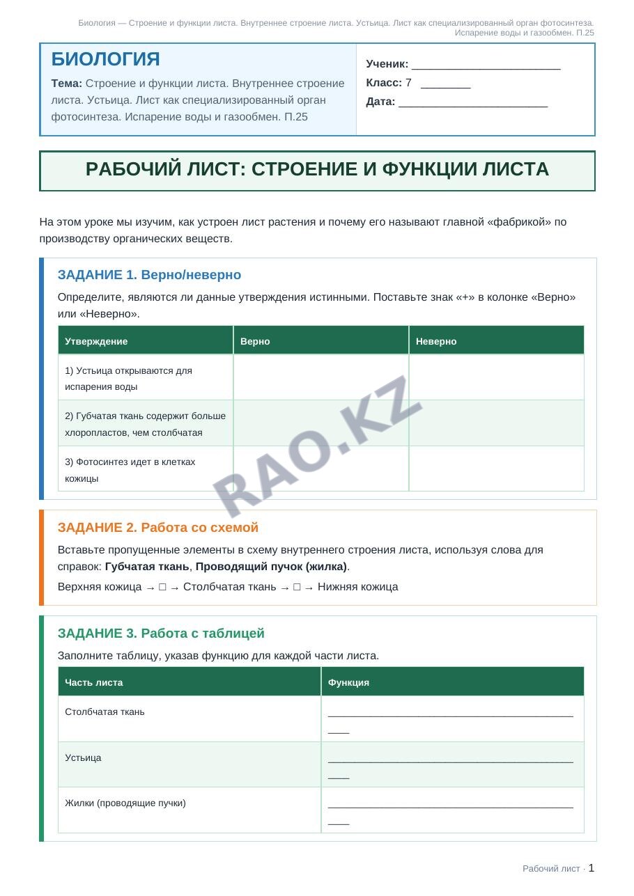 Рабочий лист Биология 7 класс 2 четверть Строение и функции листа. Внутреннее строение листа. Устьица. Лист как специализированный орган фотосинтеза. Испарение воды и газообмен. П.25