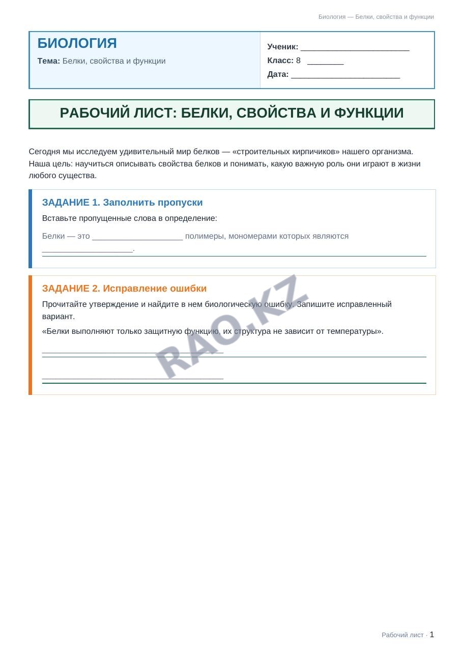 Рабочий лист Биология 8 класс 1 четверть Белки, свойства и функции