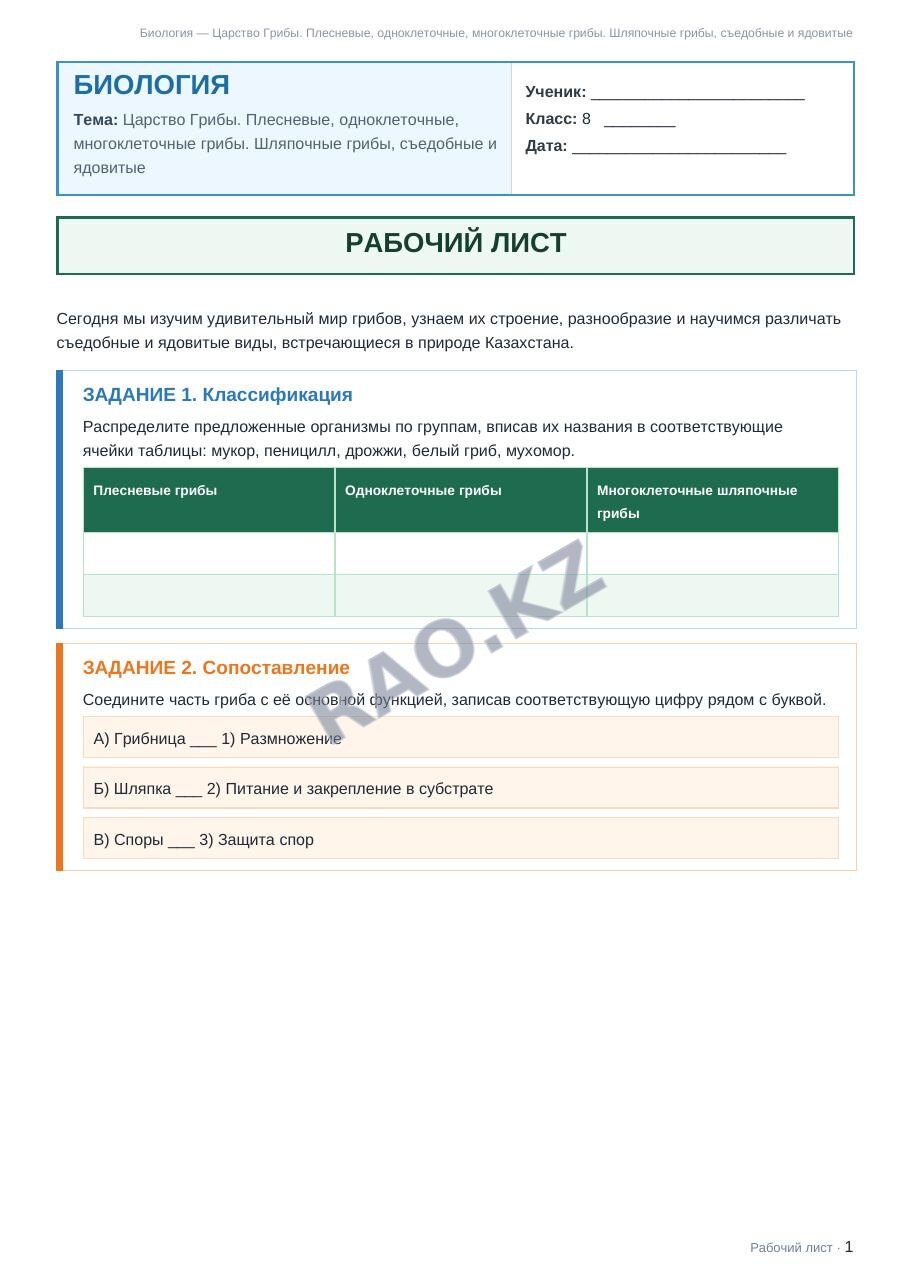 Рабочий лист Биология 8 класс 1 четверть Царство Грибы. Плесневые, одноклеточные, многоклеточные грибы. Шляпочные грибы, съедобные и ядовитые