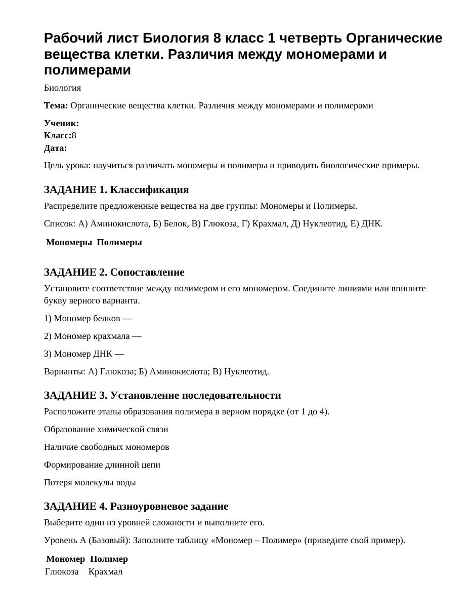 Рабочий лист Биология 8 класс 1 четверть Органические вещества клетки. Различия между мономерами и полимерами