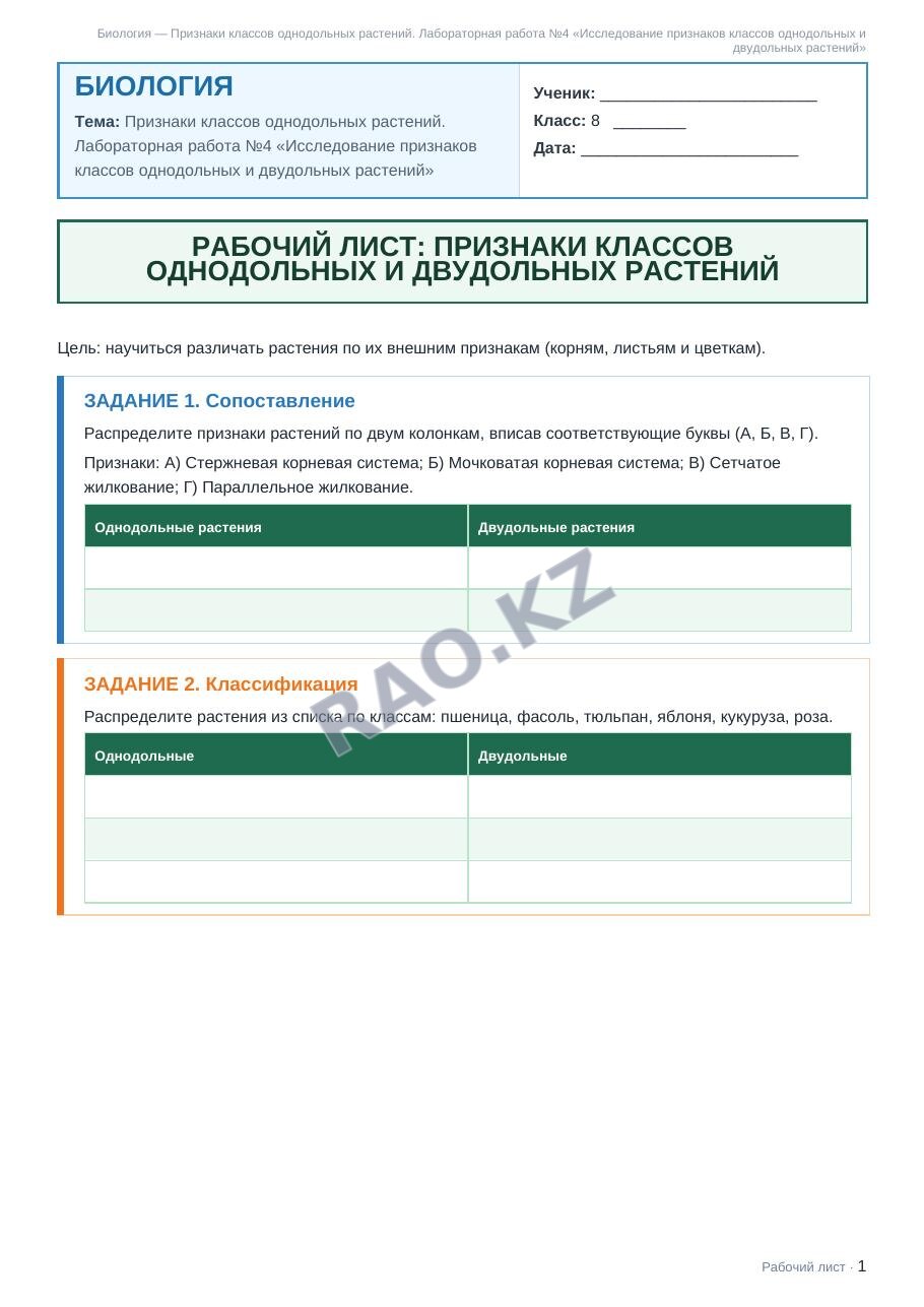 Рабочий лист Биология 8 класс 1 четверть Признаки классов однодольных растений. Лабораторная работа №4 «Исследование признаков классов однодольных и двудольных растений»