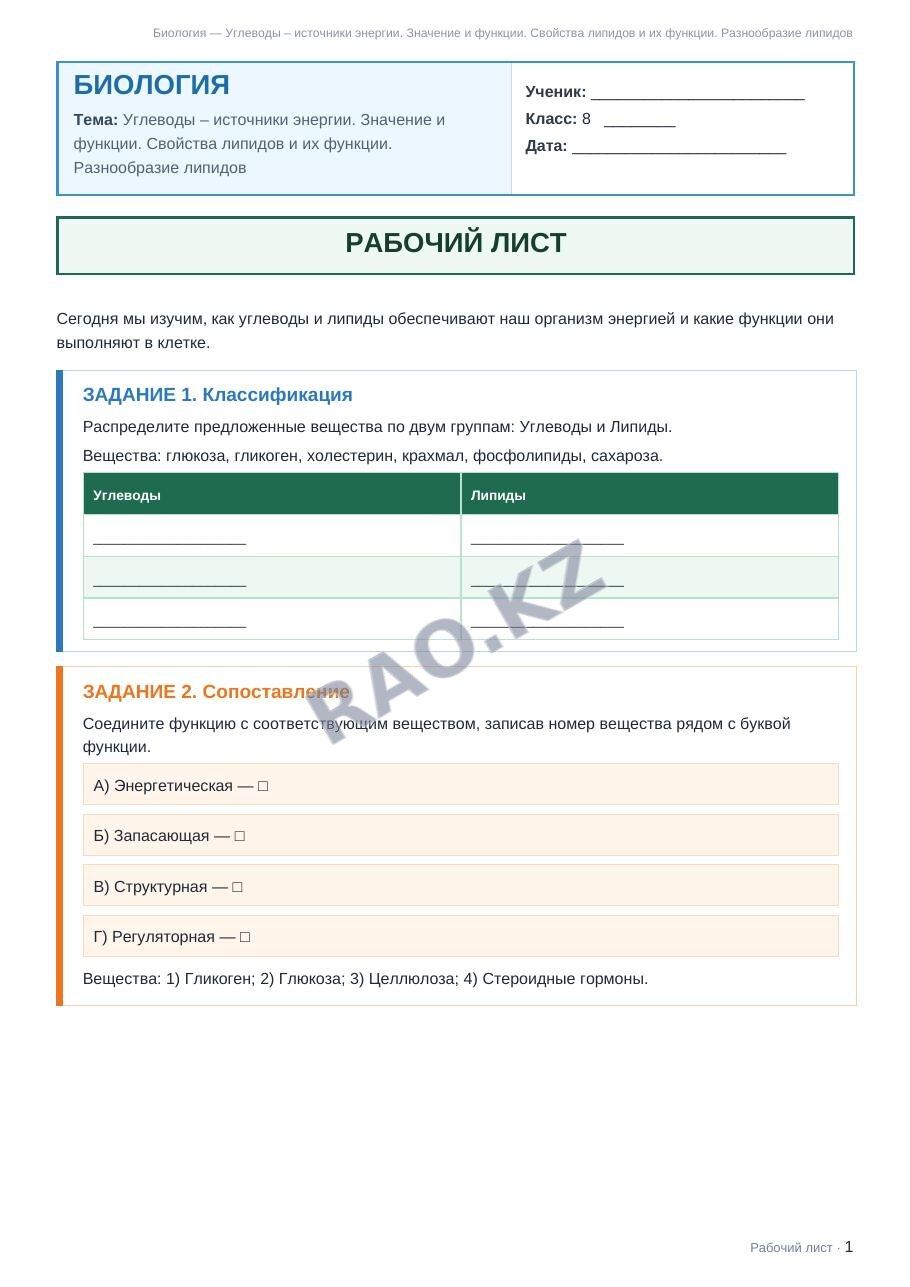 Рабочий лист Биология 8 класс 1 четверть Углеводы – источники энергии. Значение и функции. Свойства липидов и их функции. Разнообразие липидов