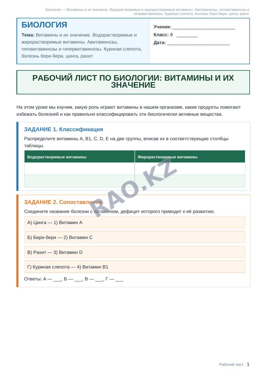 Рабочий лист Биология 8 класс 1 четверть Витамины и их значение. Водорастворимые и жирорастворимые витамины. Авитаминозы, гиповитаминозы и гипервитаминозы. Куриная слепота, болезнь бери-бери, цинга, р