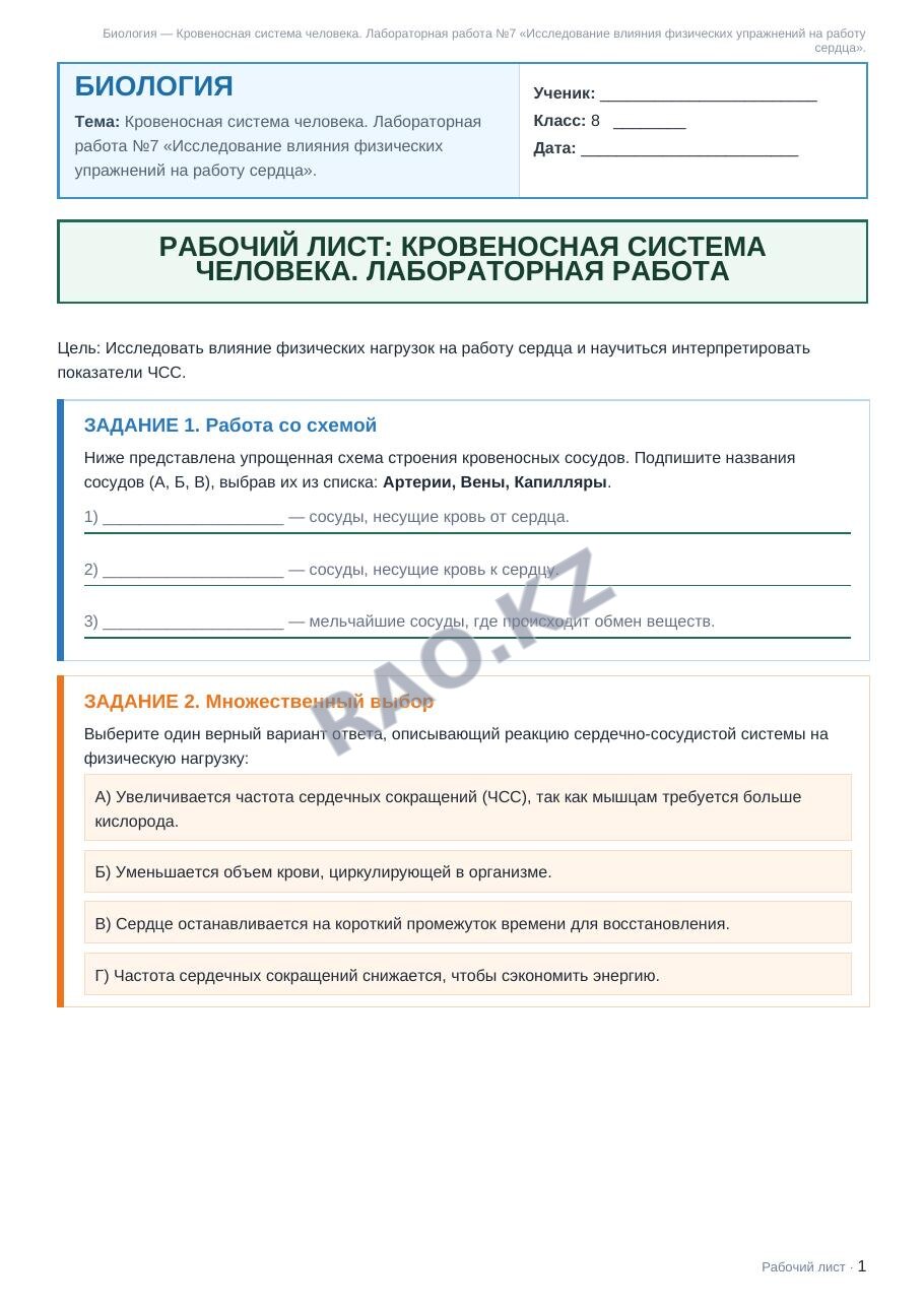 Рабочий лист Биология 8 класс 2 четверть Кровеносная система человека. Лабораторная работа №7 «Исследование влияния физических упражнений на работу сердца».