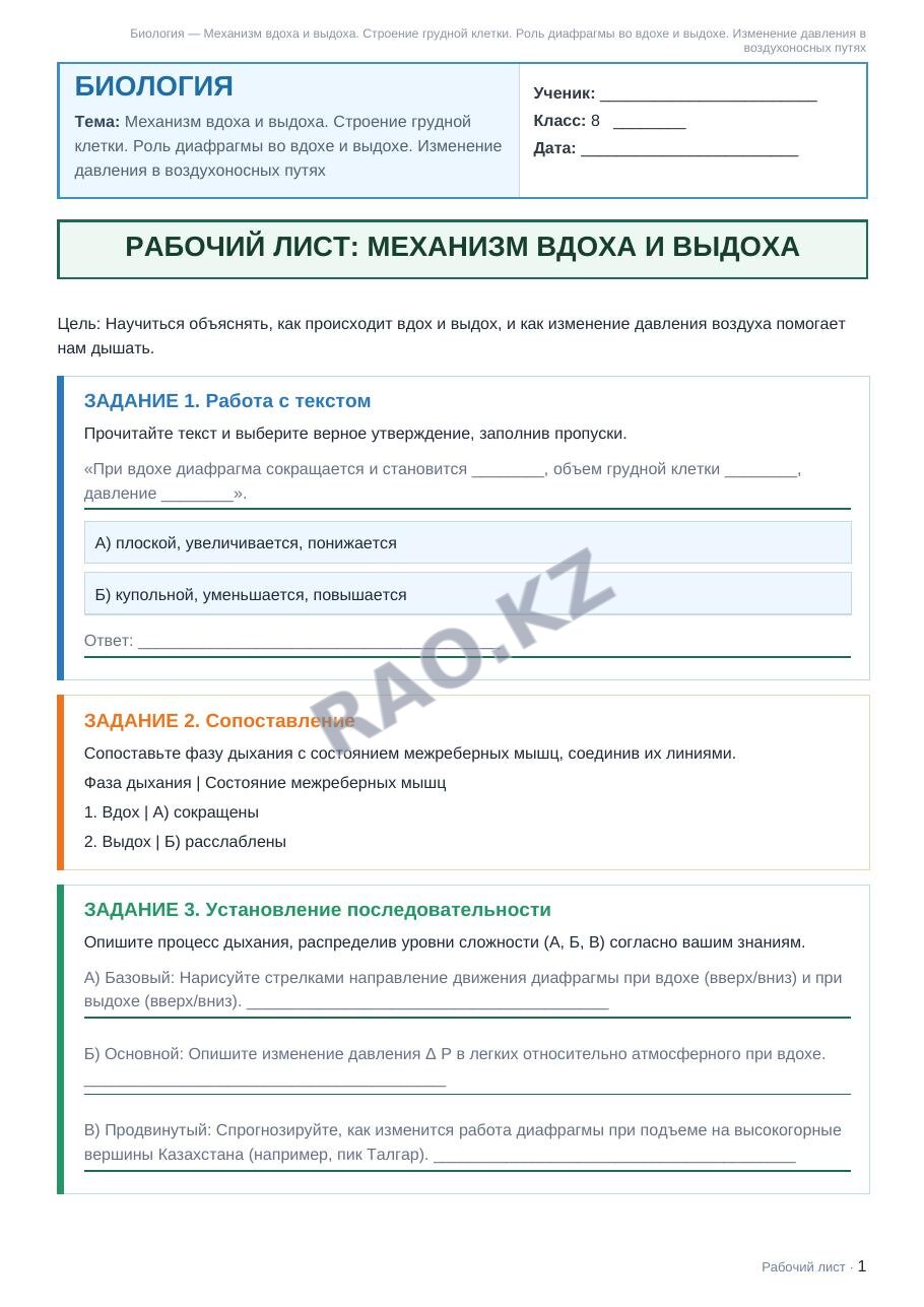 Рабочий лист Биология 8 класс 2 четверть Механизм вдоха и выдоха. Строение грудной клетки. Роль диафрагмы во вдохе и выдохе. Изменение давления в воздухоносных путях