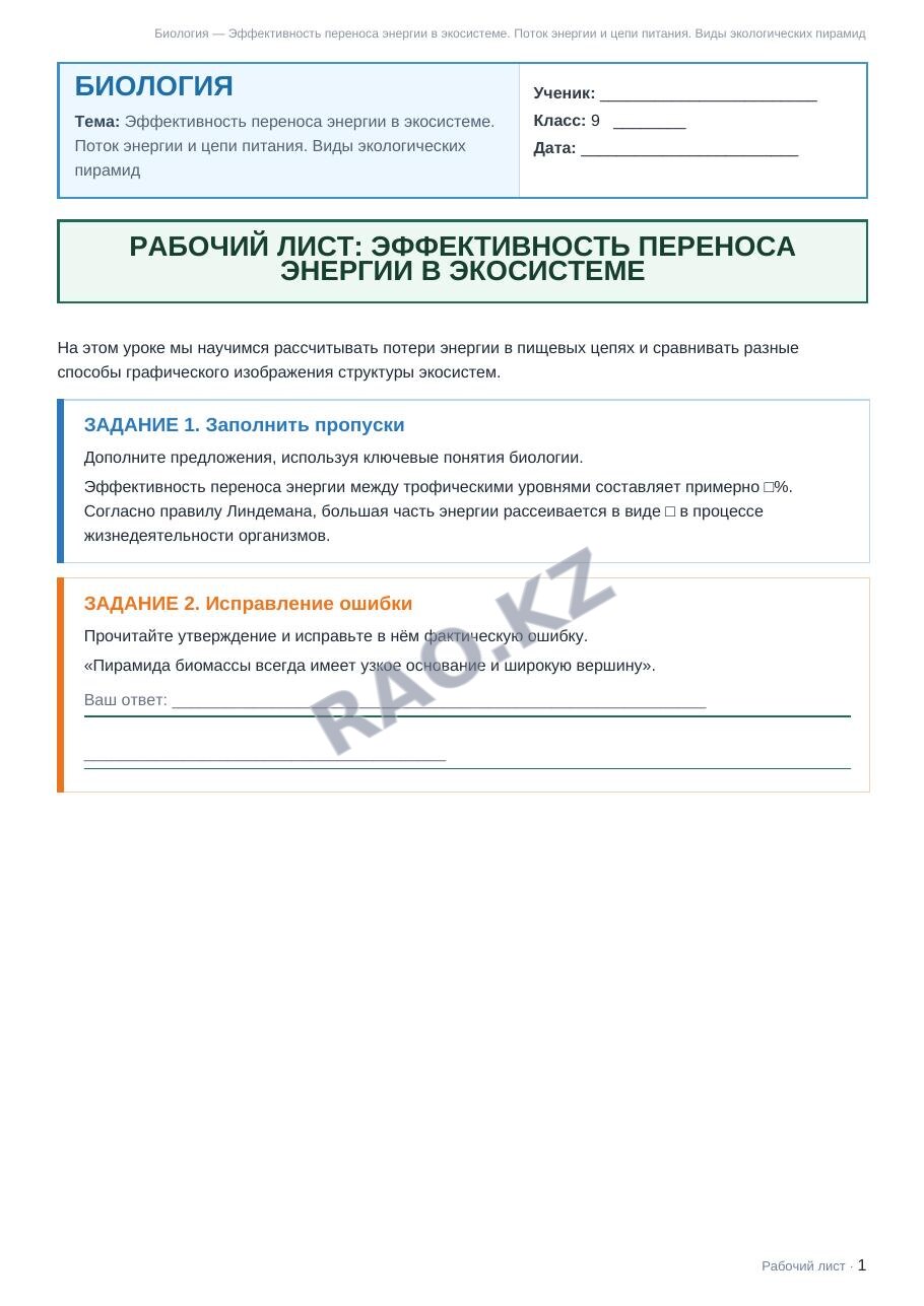 Рабочий лист Биология 9 класс 1 четверть Эффективность переноса энергии в экосистеме. Поток энергии и цепи питания. Виды экологических пирамид