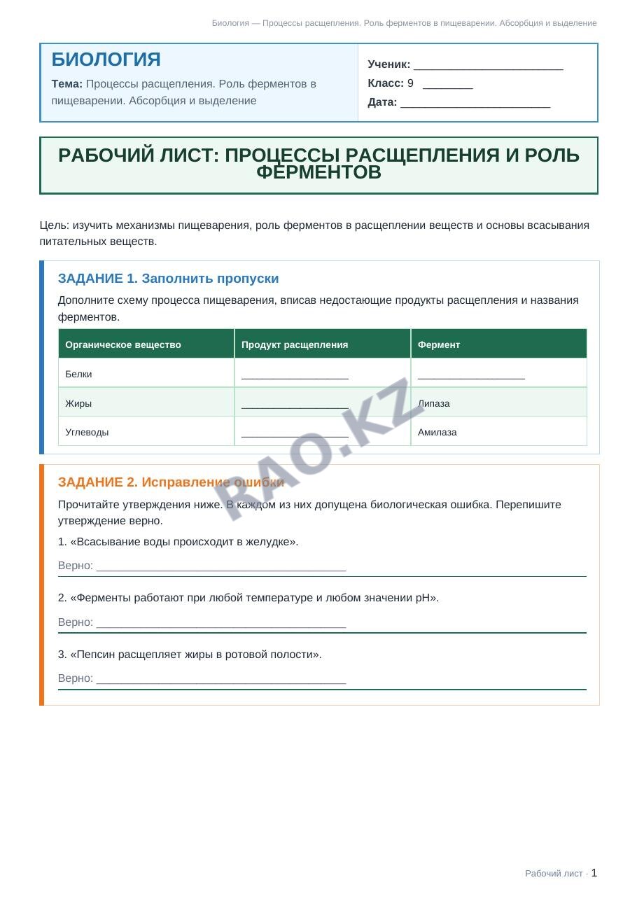 Рабочий лист Биология 9 класс 1 четверть Процессы расщепления. Роль ферментов в пищеварении. Абсорбция и выделение