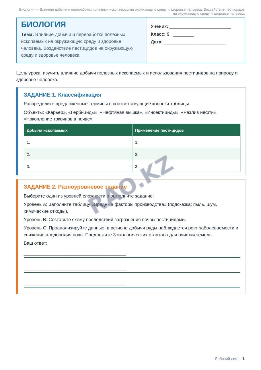 Рабочий лист Биология 9 класс 1 четверть Влияние добычи и переработки полезных ископаемых на окружающую среду и здоровье человека. Воздействие пестицидов на окружающую среду и здоровье человека