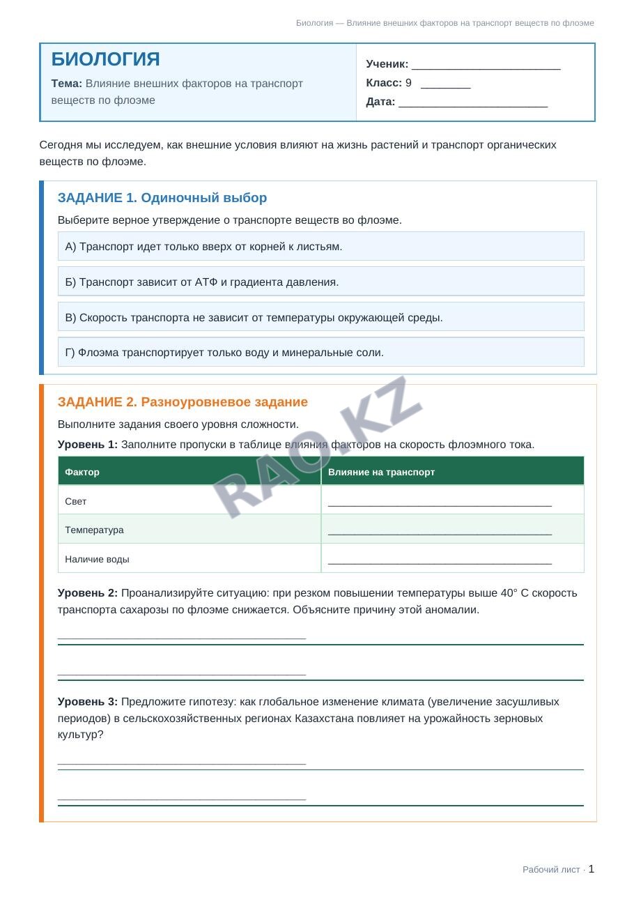 Рабочий лист Биология 9 класс 1 четверть Влияние внешних факторов на транспорт веществ по флоэме