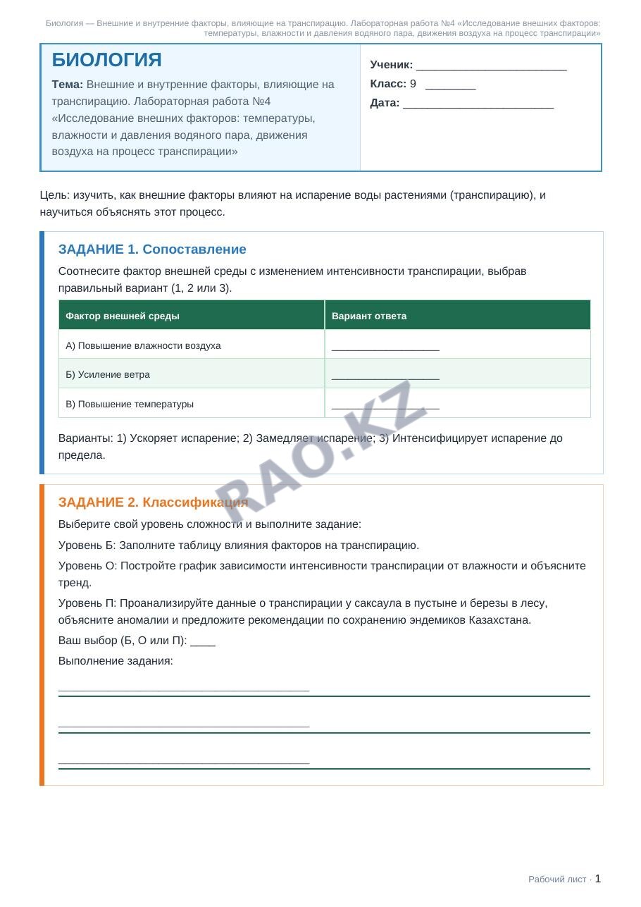 Рабочий лист Биология 9 класс 1 четверть Внешние и внутренние факторы, влияющие на транспирацию. Лабораторная работа №4 «Исследование внешних факторов: температуры, влажности и давления водяного пара,