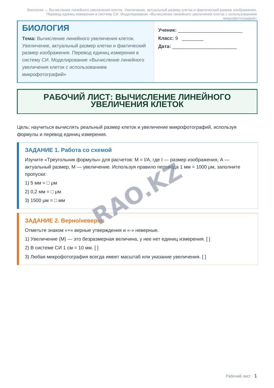 Рабочий лист Биология 9 класс 1 четверть Вычисление линейного увеличения клеток. Увеличение, актуальный размер клетки и фактический размер изображения. Перевод единиц измерения в систему СИ. Моделиров