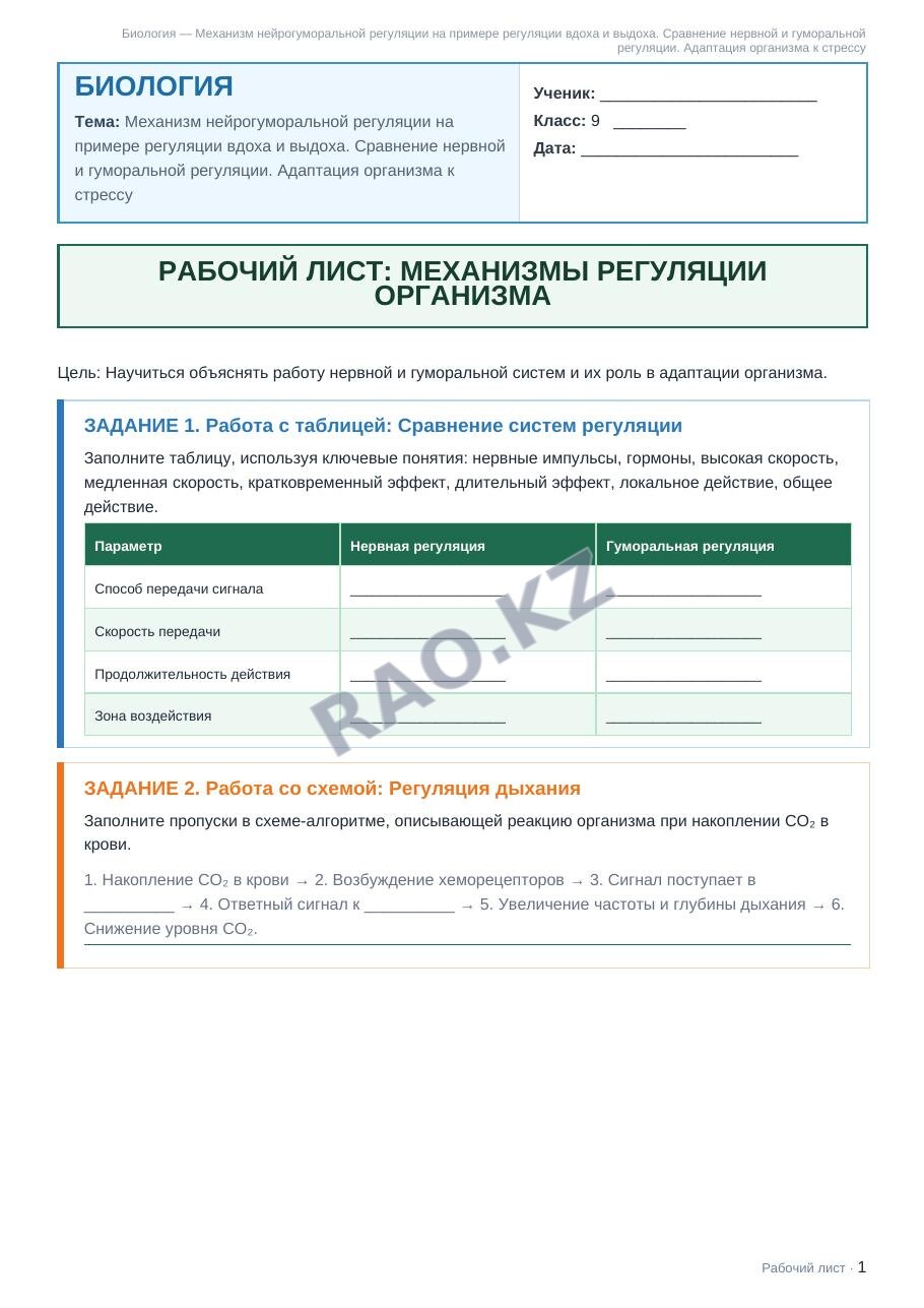 Рабочий лист Биология 9 класс 2 четверть Механизм нейрогуморальной регуляции на примере регуляции вдоха и выдоха. Сравнение нервной и гуморальной регуляции. Адаптация организма к стрессу