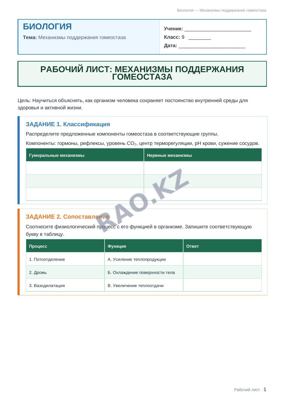 Рабочий лист Биология 9 класс 2 четверть Механизмы поддержания гомеостаза