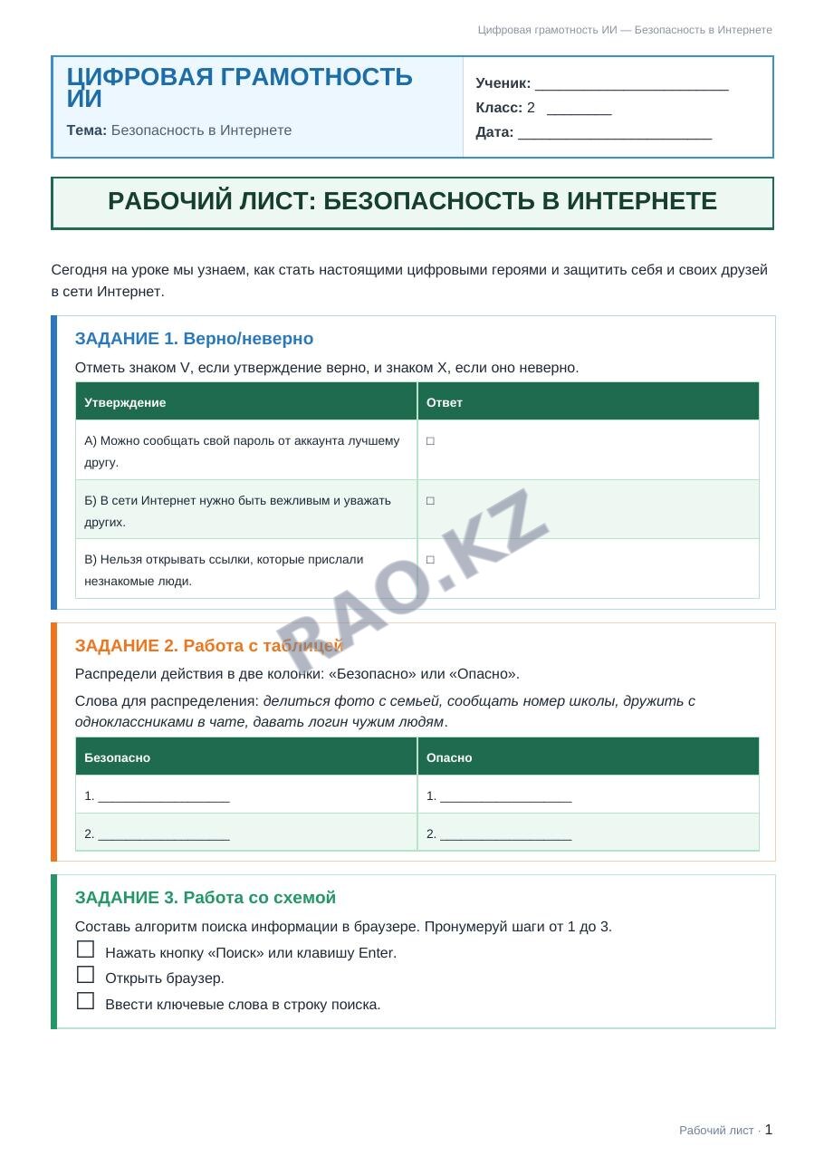 Рабочий лист Цифровая грамотность ИИ 2 класс 1 четверть Безопасность в Интернете