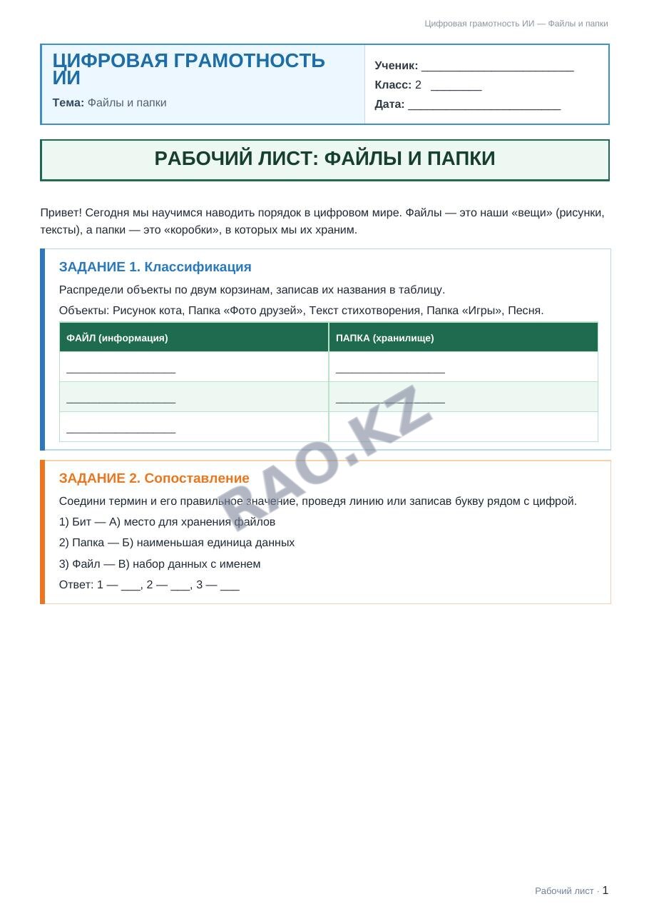 Рабочий лист Цифровая грамотность ИИ 2 класс 1 четверть Файлы и папки (урок 3)